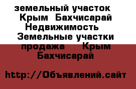 земельный участок - Крым, Бахчисарай Недвижимость » Земельные участки продажа   . Крым,Бахчисарай